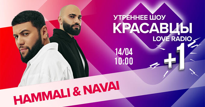  + 1: HammAli & Navai    Love Radio -   OnAir.ru