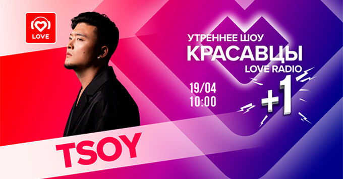  + 1: TSOY    Love Radio -   OnAir.ru
