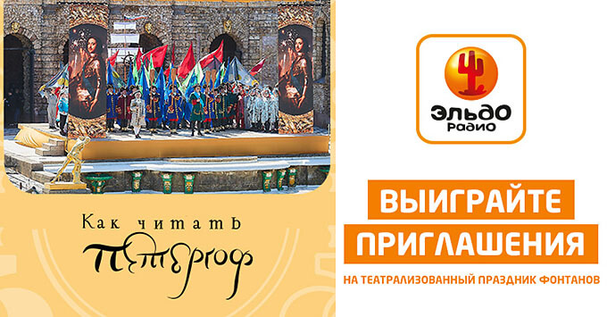 «Эльдорадио» приглашает на Весенний праздник фонтанов в Петергофе - Новости радио OnAir.ru