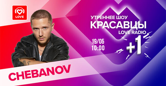  +1: CHEBANOV    Love Radio -   OnAir.ru