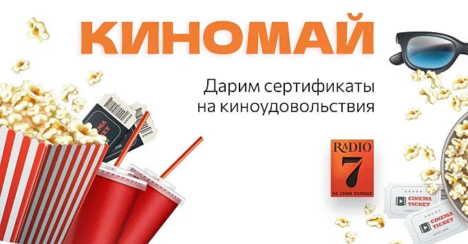 «Киномай» на «Радио 7» - Новости радио OnAir.ru