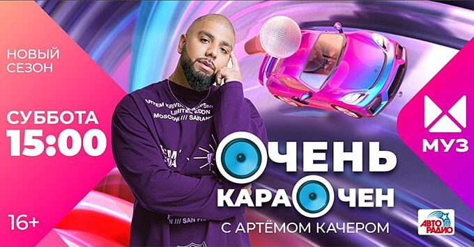 При партнерстве «Авторадио» стартовал новый сезон проекта «Очень Караочен» на МУЗ-ТВ - Новости радио OnAir.ru