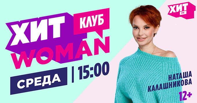 «Хит Woman Клуб»: радиостанция Хит FM запускает женский бизнес-клуб - Новости радио OnAir.ru