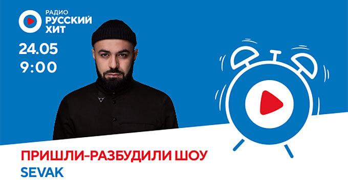 Sevak в «Пришли-разбудили шоу» на радио «Русский Хит» - Новости радио OnAir.ru