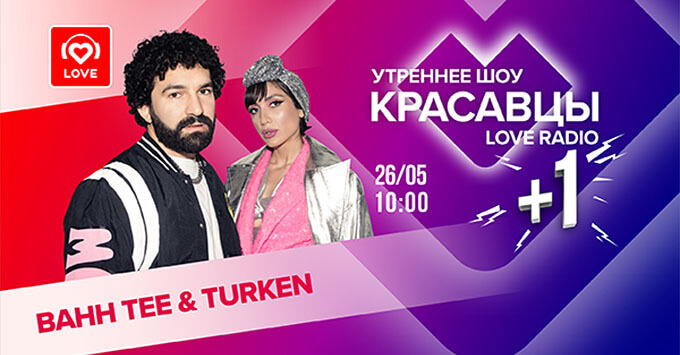 «Красавцы +1»: Bahh Tee & Turken в эфире Love Radio - Новости радио OnAir.ru