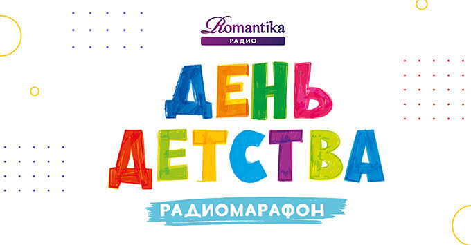 День детства Радио Romantika отметит большим ежегодным радиомарафоном - Новости радио OnAir.ru