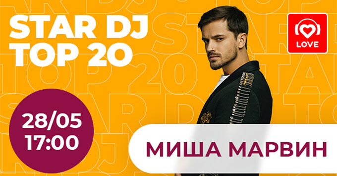 STAR DJ в эфире Love Radio: Миша Марвин и его любимые треки - Новости радио OnAir.ru