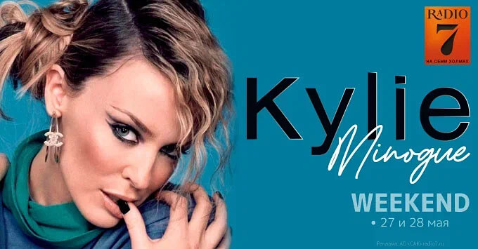 Уикенд поп-принцессы Кайли Миноуг на «Радио 7» - Новости радио OnAir.ru