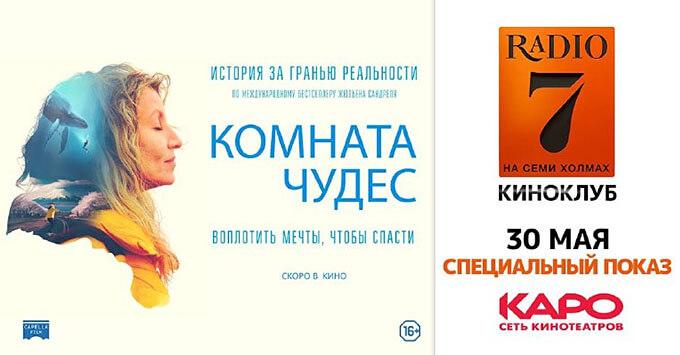 «Радио 7 на семи холмах» разыгрывает приглашения на специальный показ фильма «Комната чудес» - Новости радио OnAir.ru