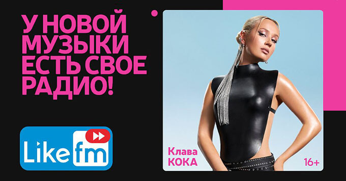 «У новой музыки есть свое радио!»: 1 июня стартует рекламная кампания Like FM - Новости радио OnAir.ru