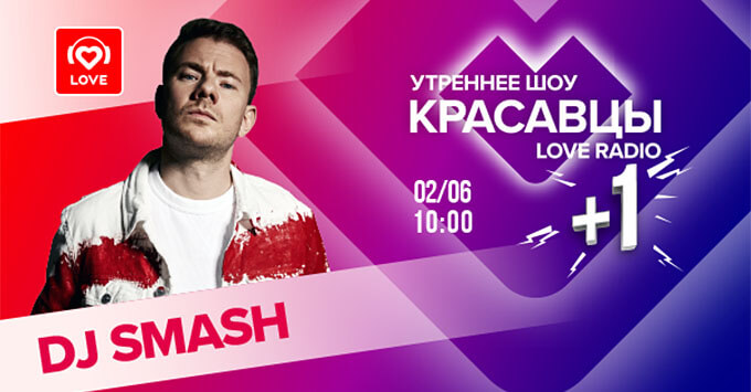 Красавцы +1»: DJ SMASH в эфире Love Radio - Новости радио OnAir.ru