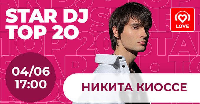 STAR DJ в эфире Love Radio: Никита Киоссе - Новости радио OnAir.ru