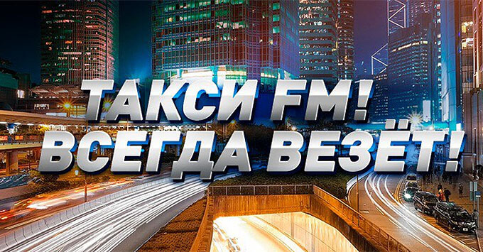 12 лет на волнах радио «Такси FM» - Новости радио OnAir.ru