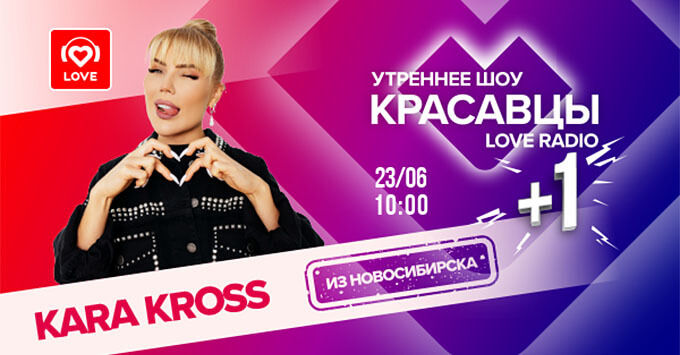  Love Radio      KARA KROSS -   OnAir.ru