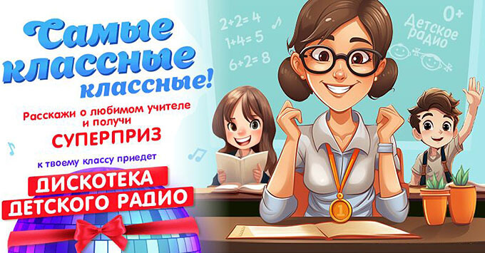 Детское радио проводит конкурс «Самые классные классные!» - Новости радио OnAir.ru