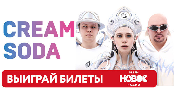 «Новое Радио» в Санкт-Петербурге приглашает на концерт Cream Soda - Новости радио OnAir.ru