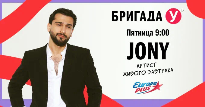 JONY в «Бригаде У» на «Европе Плюс» - Новости радио OnAir.ru