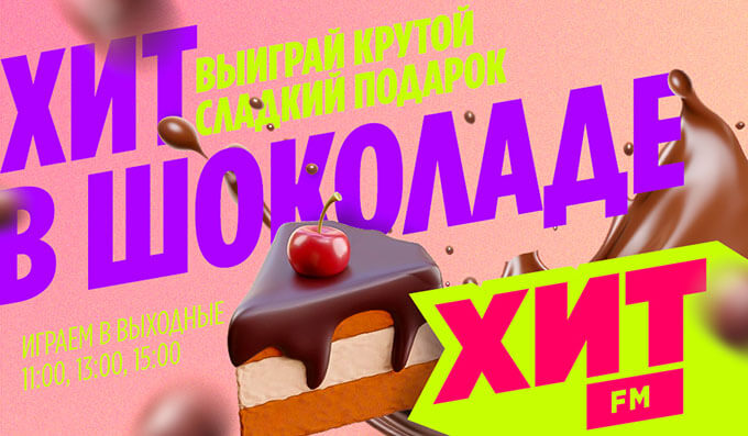 «Хит в шоколаде»: выиграйте сладкий подарок в эфире радио Хит FM - Новости радио OnAir.ru