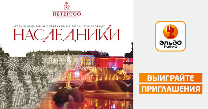 «Эльдорадио» приглашает на Осенний праздник фонтанов в Петергофе - Новости радио OnAir.ru