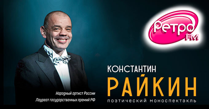 «Ретро FM» в Санкт-Петербурге приглашает на моноспектакль Константина Райкина - Новости радио OnAir.ru