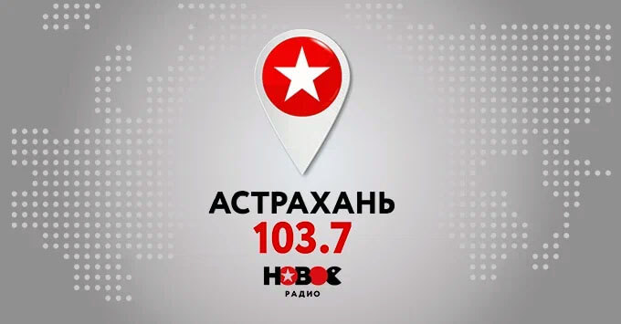 «Новое Радио» запустило вещание в Астрахани - Новости радио OnAir.ru