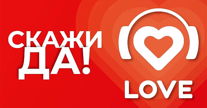 Love Radio представляет масштабный проект «Скажи Да!» - Новости радио OnAir.ru