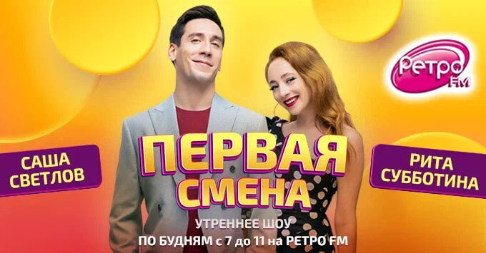 На «Ретро FM» стартовал новый сезон Утреннего шоу «Первая Смена» - Новости радио OnAir.ru
