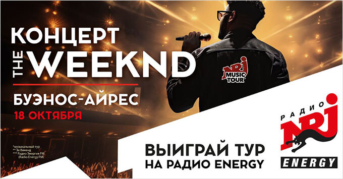 ENERGY MUSIC TOUR – трансконтинентальная акция Радио ENERGY - Новости радио OnAir.ru