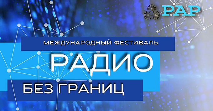 Гендиректор ГПМ Радио выступил на VII международном фестивале «Радио без границ» - Новости радио OnAir.ru