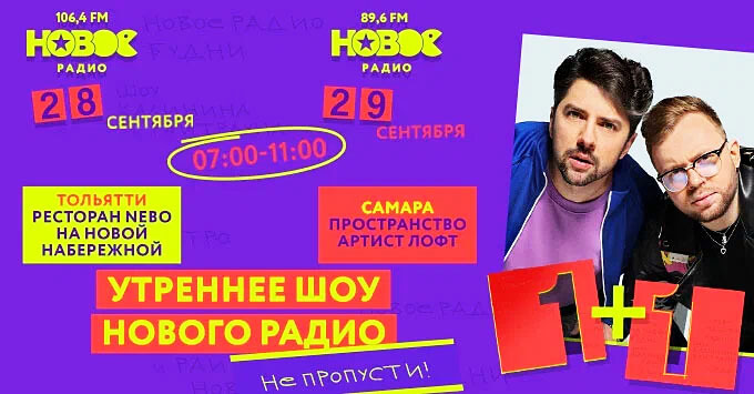 Калинин и Райтраун выйдут в эфир «Нового Радио» из Тольятти и Самары - Новости радио OnAir.ru