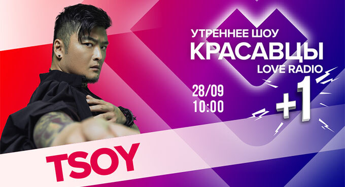  +1: TSOY   Love Radio -   OnAir.ru