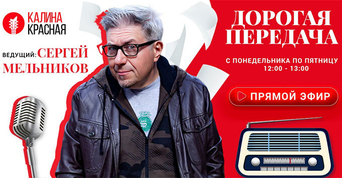 Премьера «Дорогой передачи» на «Калине Красной» - Новости радио OnAir.ru