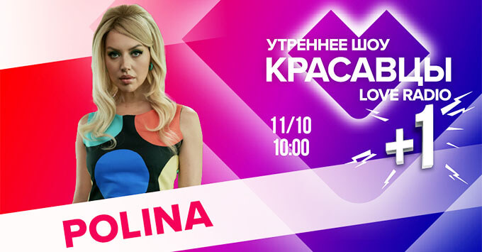  +1: POLINA    Love Radio -   OnAir.ru