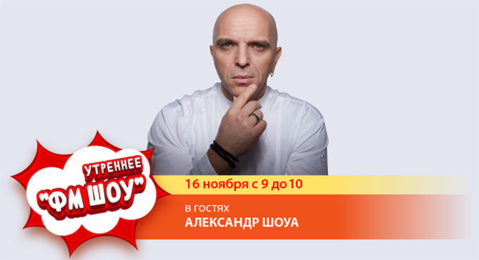Александр Шоуа в «ФМ ШОУ» на «Радио Дача» - Новости радио OnAir.ru