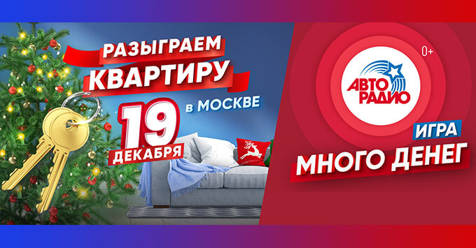 Пятый суперфинал юбилейного сезона «Много денег на Авторадио» состоится 19 декабря - Новости радио OnAir.ru