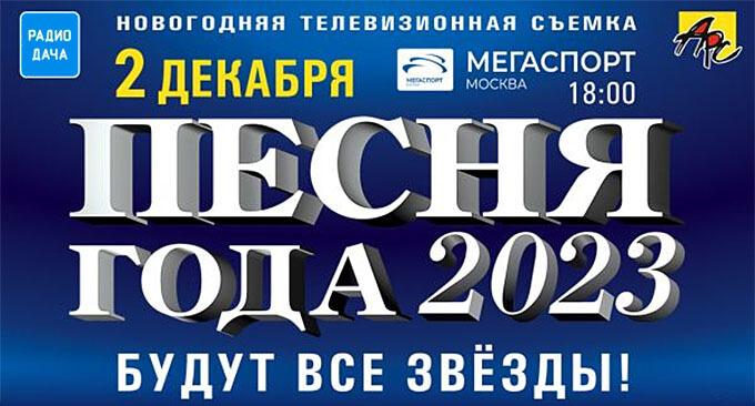 «Радио Дача» представляет концерт «Песня года 2023» - Новости радио OnAir.ru