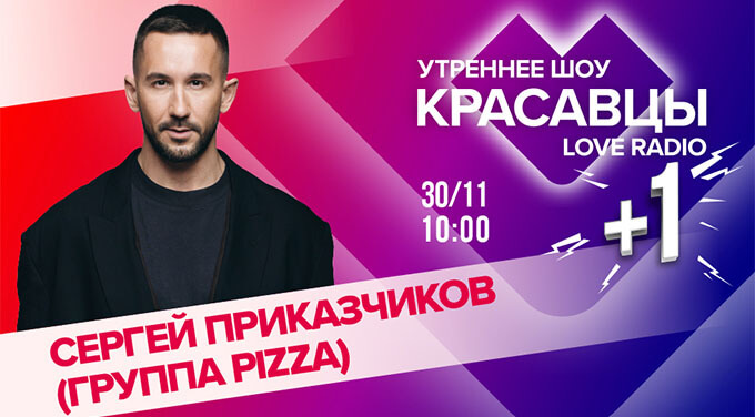  +1:   (PIZZA)    Love Radio -   OnAir.ru