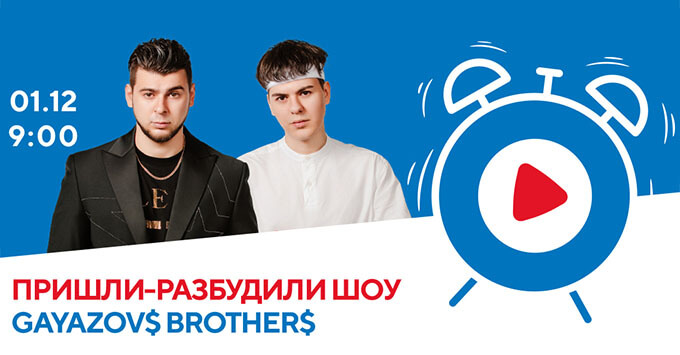GAYAZOV$ BROTHER$  -      -   OnAir.ru