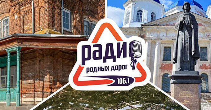 Кашин — новый город вещания Радио Родных Дорог - Новости радио OnAir.ru