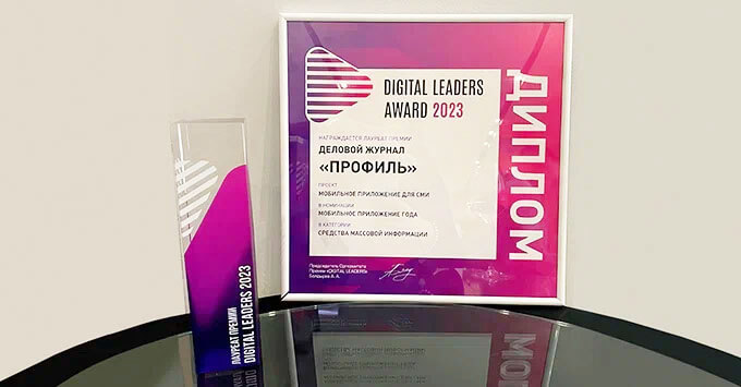 «Профиль» — победитель премии Digital Leaders Award - Новости радио OnAir.ru