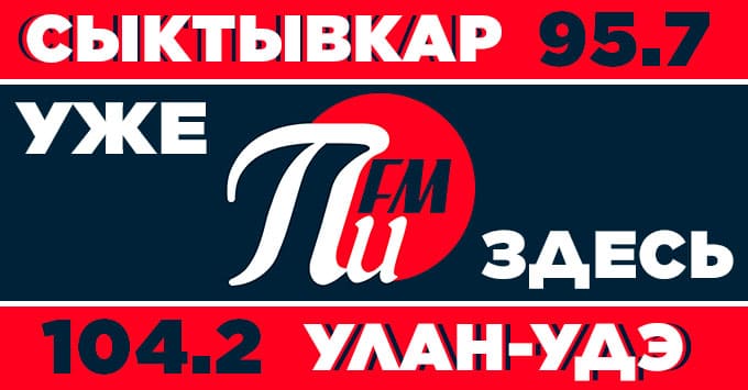 Предновогодняя магия цифр на «ПИ FM» - Новости радио OnAir.ru