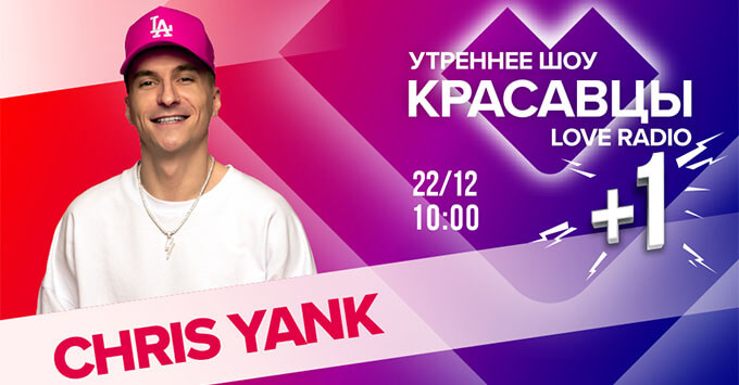  +1: Chris Yank    Love Radio -   OnAir.ru