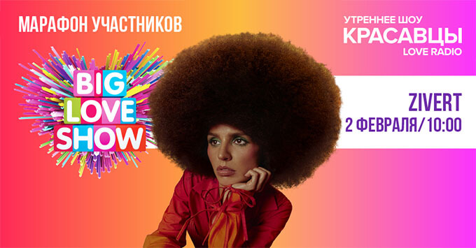   Big Love Show 2024: Zivert   Love Radio -   OnAir.ru