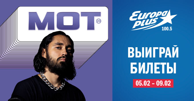 «Европа Плюс» в Санкт-Петербурге приглашает на концерт МОТа - Новости радио OnAir.ru