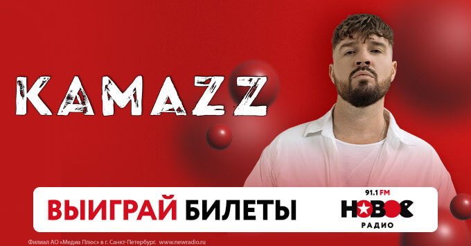 «Новое Радио» в Санкт-Петербурге приглашает на сольный концерт Kamazz - Новости радио OnAir.ru