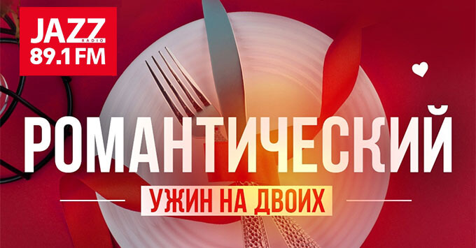 Радио JAZZ дарит романтический ужин на двоих - Новости радио OnAir.ru