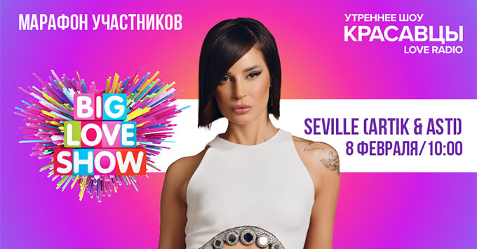 Марафон участников Big Love Show 2024: Seville (Artik & Asti) в эфире Love Radio - Новости радио OnAir.ru