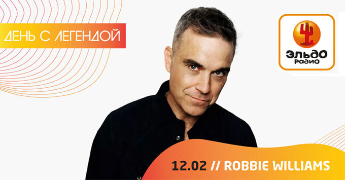 День с Легендой на Эльдорадио: Robbie Williams - Новости радио OnAir.ru