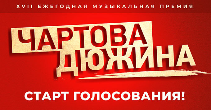 Стартовало голосование XVII ежегодной музыкальной премии «ЧАРТОВА ДЮЖИНА» - Новости радио OnAir.ru