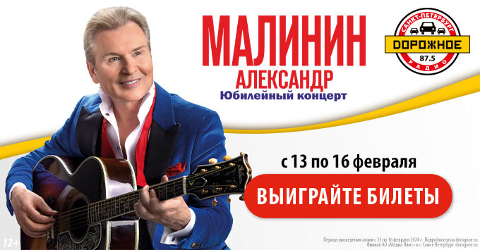 «Дорожное радио» в Санкт-Петербурге приглашает на концерт Александра Малинина - Новости радио OnAir.ru